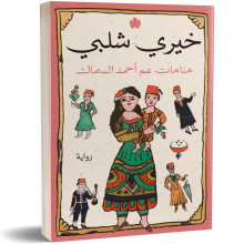 منامات عم أحمد السماك - خيري شلبي