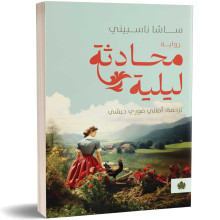 محادثة ليلية - ساشا ناسبيني