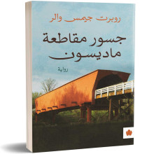 جسور مقاطعة ماديسون - روبرت جيمس والر