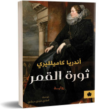 ثورة القمر - أندريا كاميلليري