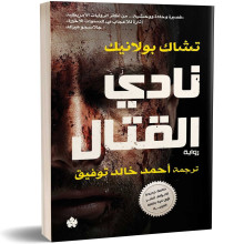 نادي القتال - تشاك بولانيك