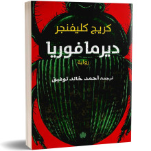 ديرمافوريا - كريج كليفنجر