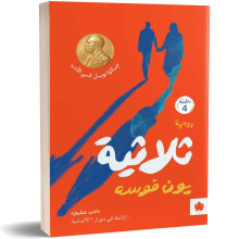 ثلاثية - يون فوسه