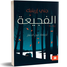 الفجيعة - جني إربنبك