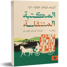المكتبة المتنقلة - كريستوفر مورلي