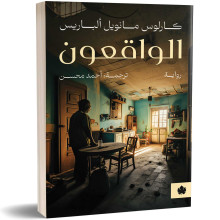 الواقعون - كارلوس مانويل ألباريس