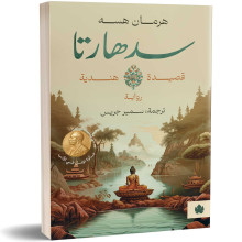 سدهارتا - قصيدة هندية - هرمان هسه