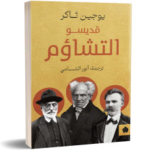 قديسو التشاؤم - يوجين ثاكر