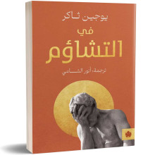 في التشاؤم - يوجين ثاكر