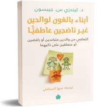 أبناء بالغون لوالدين غير ناضجين عاطفيًّا - د. ليندزي س. جيبسون