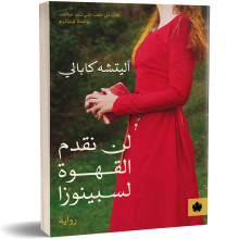 لن نقدم القهوة لسبينوزا - آليتشه كابالي