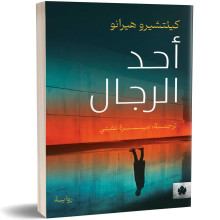 أحد الرجال - كيئتشيرو هيرانو
