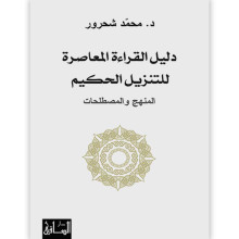 دليل القراءة المعاصرة للتنزيل الحكيم المنهج والمصطلحات - د. محمد شحرور