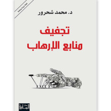 تجفيف منابع الارهاب - د. محمد شحرور