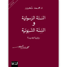 السنّة الرسولية والسنّة النبويّة، رؤية جديدة - د. محمد شحرور