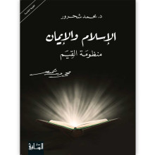 الإسلام والإيمان : منظومة القيم - د. محمد شحرور