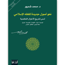 نحو أصول جديدة للفقه الإسلامي : أسس تشريع الأحوال الشخصية - د. محمد شحرور