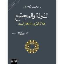 الدولة والمجتمع : هلاك القرى وازدهار المدن - د. محمد شحرور
