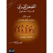 القصص القرآني، قراءة معاصرة مدخل إلى القصص وقصة آدم، الجزء الأول - د. محمد شحرور
