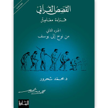 القصص القرآني، قراءة معاصرة - الجزء الثاني، من نوح إلى يوسف - د. محمد شحرور
