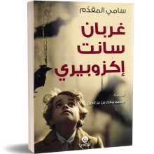 غربان سانت إكزوبيري - سامي المقدم