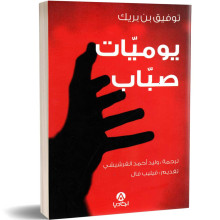 يوميات صباب - توفيق بن بريك
