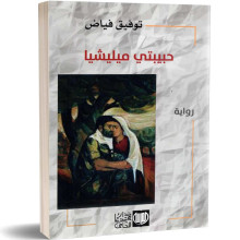 حبيبتي ميليشيا - توفيق  فياض