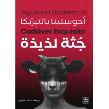 جثة لذيذة - عصير الكتب