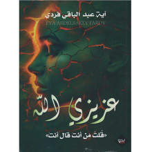 عزيزي الله - اية عبد الباقي فردي