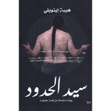 سيد الحدود - هيبة اينوبلي