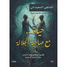 حياة...مع صاحبة الجلالة - المنجي السعيداني