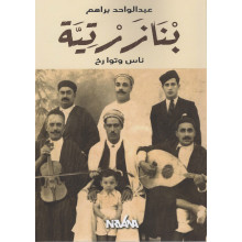 بنازرتية - عبد الواحد براهم