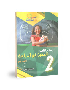 امتحانات المعين في الدراسة - ثانية ابتدائي - الثلاثي الاول