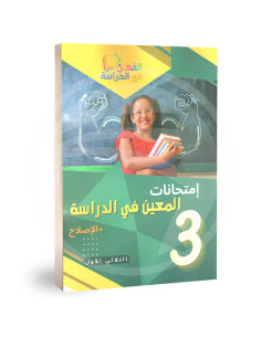 امتحانات المعين في الدراسة - ثالثة ابتدائي - الثلاثي الاول