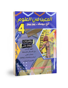 المعين في العلوم - رابعة ابتدائي - الثلاثي الاول