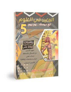 المعين في العلوم - خامسة ابتدائي - الثلاثي الاول