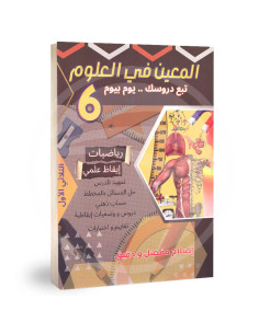 المعين في العلوم - سادسة ابتدائي - الثلاثي الاول