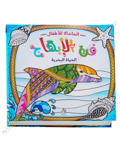 الماندالا للاطفال - فن الابهاج الحياة البحرية - دار المعارف