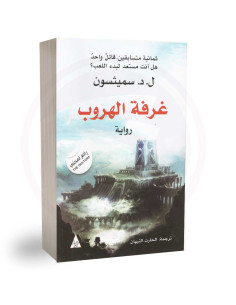 غرفة الهروب - ل.د. سميثسون