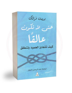 حتى لا تكون عالقا - بريت فرانك