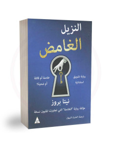 النزيل الغامض - نيتا بروز