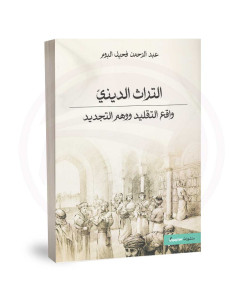 التراث الديني واقع التقليد و وهم التجديد - عبد الرحمان فحيل البوم
