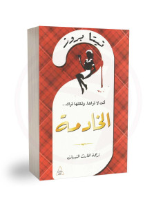 الخادمة - نيتا بروز