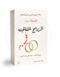 الزواج المثالي - جينيفا روز