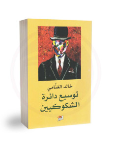 توسيع دائرة الشكوكيين - خالد الغنامي