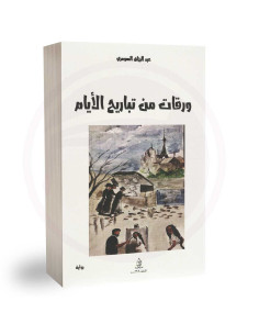 ورقات من تباريح الايام - عبد الرزاق السومري