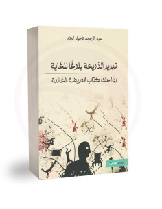 تبرير الذريعة بلوغا للغاية - عبد الرحمان فحيل البوم