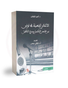 الاغاني الشعبية في تونس - امين الزواري