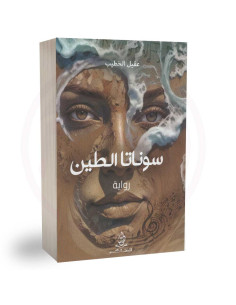 سوناتا الطين - عقيل الخطيب