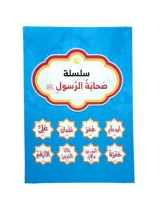 سلسلة صحابة الرسول  (ص)